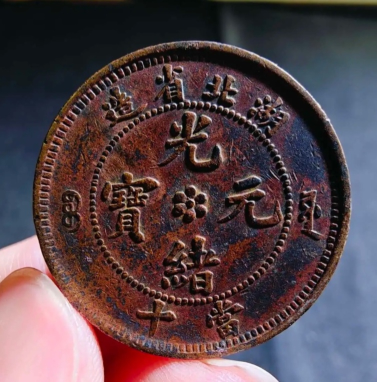 钱币收藏注重的是版别还是品相？图片