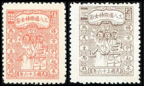 1947年三八妇女节邮票发行几枚图片