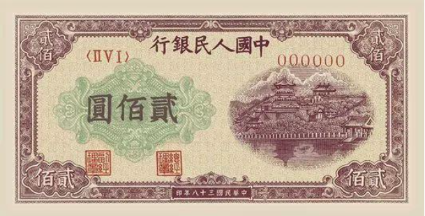 两百元排云殿纸币值多少钱图片