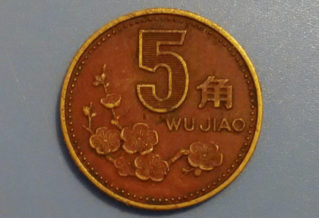 2001年梅花五角硬币值多少钱图片
